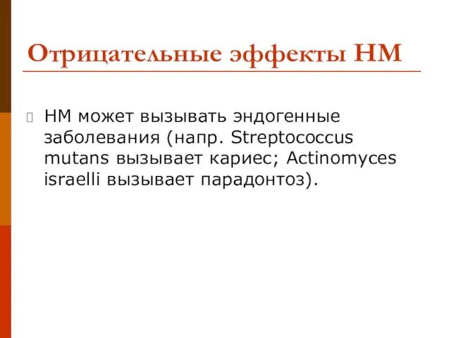 Отрицательные эффекты НМ НМ может вызывать эндогенные заболевания (напр. Streptococcus