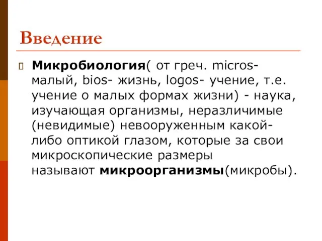 Введение Микробиология( от греч. micros- малый, bios- жизнь, logos- учение,