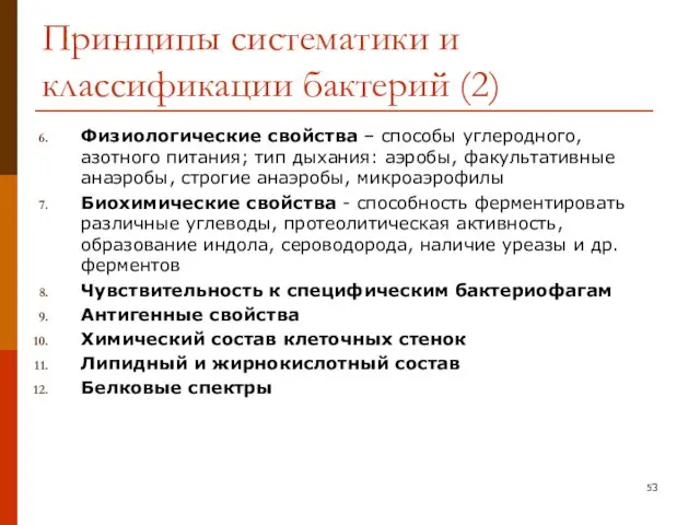 Принципы систематики и классификации бактерий (2) Физиологические свойства – способы