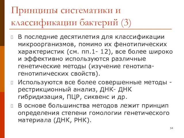 Принципы систематики и классификации бактерий (3) В последние десятилетия для