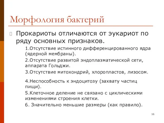 Морфология бактерий Прокариоты отличаются от эукариот по ряду основных признаков.