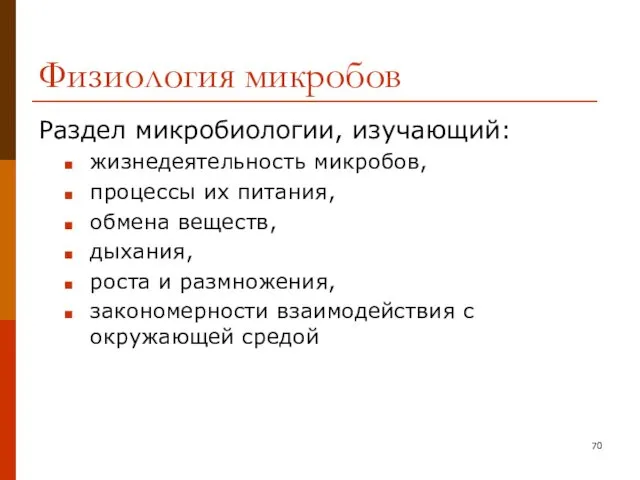 Физиология микробов Раздел микробиологии, изучающий: жизнедеятельность микробов, процессы их питания,