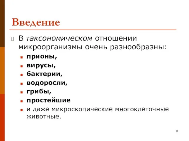 Введение В таксономическом отношении микроорганизмы очень разнообразны: прионы, вирусы, бактерии,