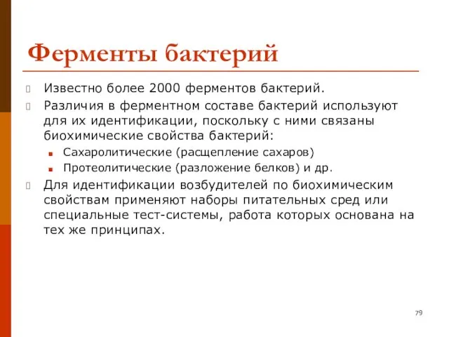 Ферменты бактерий Известно более 2000 ферментов бактерий. Различия в ферментном