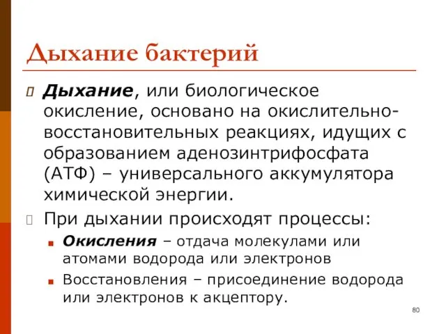 Дыхание бактерий Дыхание, или биологическое окисление, основано на окислительно-восстановительных реакциях,