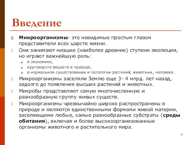 Введение Микроорганизмы- это невидимые простым глазом представители всех царств жизни.