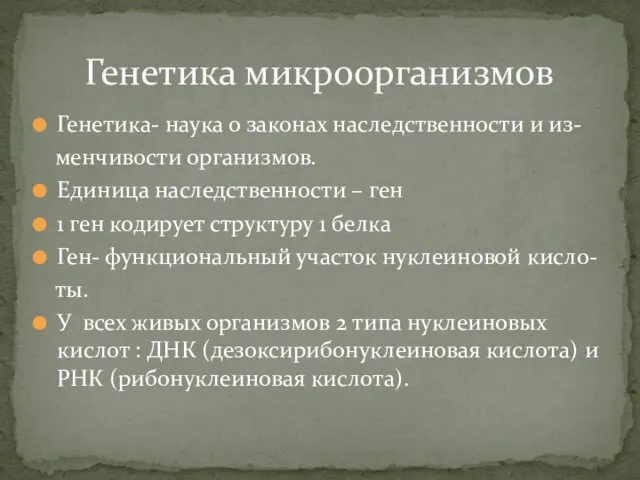 Генетика- наука о законах наследственности и из- менчивости организмов. Единица наследственности – ген