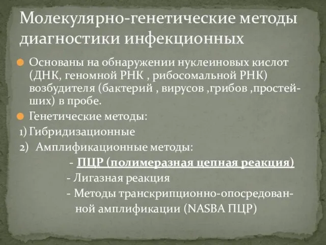 Основаны на обнаружении нуклеиновых кислот (ДНК, геномной РНК , рибосомальной РНК) возбудителя (бактерий