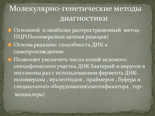 Основной и наиболее распространенный метод-ПЦР(Полимеразная цепная реакция) Основа реакции- способность ДНК к самопроизведению.