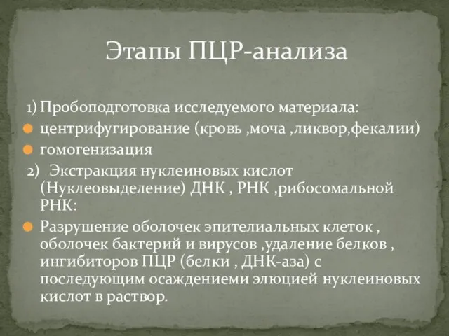 1) Пробоподготовка исследуемого материала: центрифугирование (кровь ,моча ,ликвор,фекалии) гомогенизация 2)