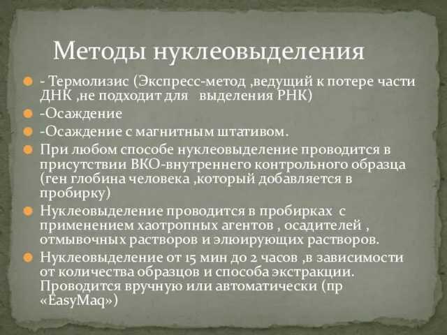 - Термолизис (Экспресс-метод ,ведущий к потере части ДНК ,не подходит для выделения РНК)