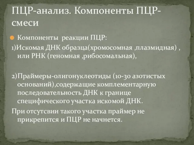 Компоненты реакции ПЦР: 1)Искомая ДНК образца(хромосомная ,плазмидная) ,или РНК (геномная