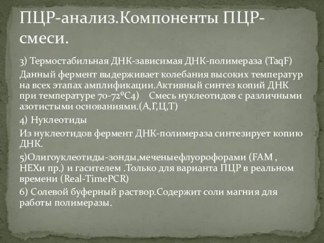 3) Термостабильная ДНК-зависимая ДНК-полимераза (TaqF) Данный фермент выдерживает колебания высоких температур на всех