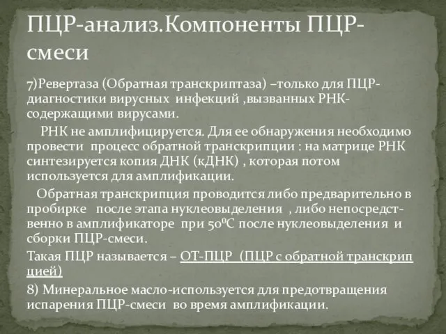 7)Ревертаза (Обратная транскриптаза) –только для ПЦР-диагностики вирусных инфекций ,вызванных РНК-содержащими вирусами. РНК не