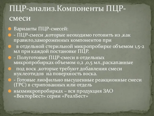 Варианты ПЦР-смесей: - ПЦР-смеси ,которые неоходимо готовить из ,как правило,замороженных