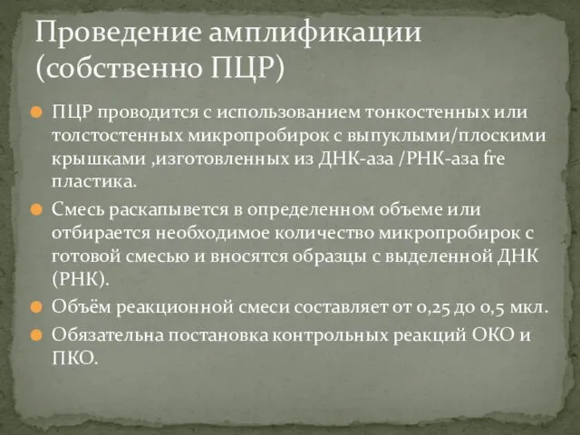 ПЦР проводится с использованием тонкостенных или толстостенных микропробирок с выпуклыми/плоскими крышками ,изготовленных из