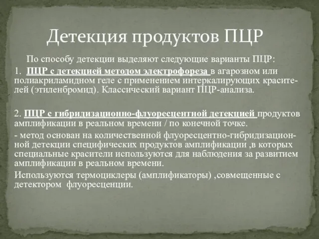 По способу детекции выделяют следующие варианты ПЦР: 1. ПЦР с детекцией методом электрофореза