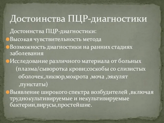 Достоинства ПЦР-диагностики: Высокая чувствительность метода Возможность диагностики на ранних стадиях