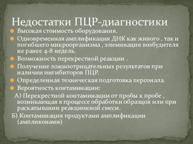 Высокая стоимость оборудования. Одновременная амплификация ДНК как живого , так и погибшего микроорганизма