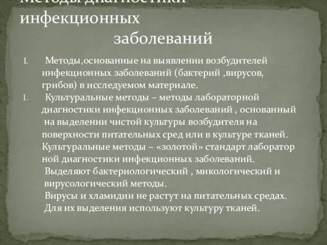 Методы,основанные на выявлении возбудителей инфекционных заболеваний (бактерий ,вирусов, грибов) в