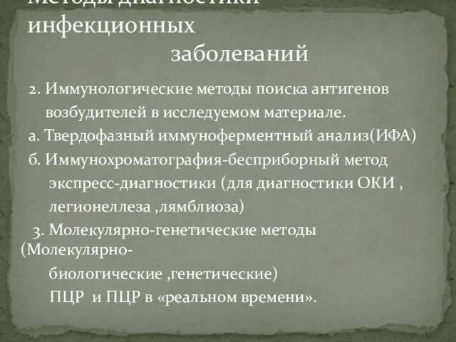 2. Иммунологические методы поиска антигенов возбудителей в исследуемом материале. а.