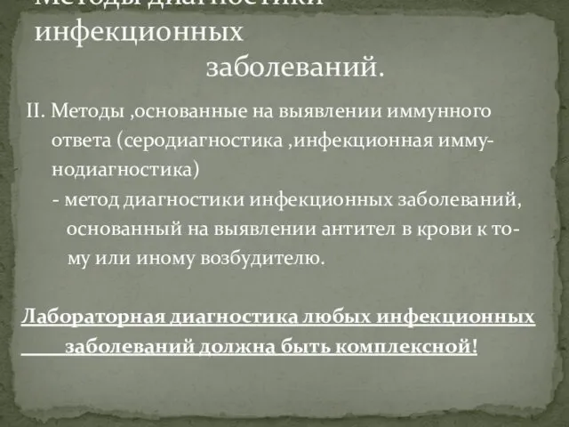 II. Методы ,основанные на выявлении иммунного ответа (серодиагностика ,инфекционная имму-