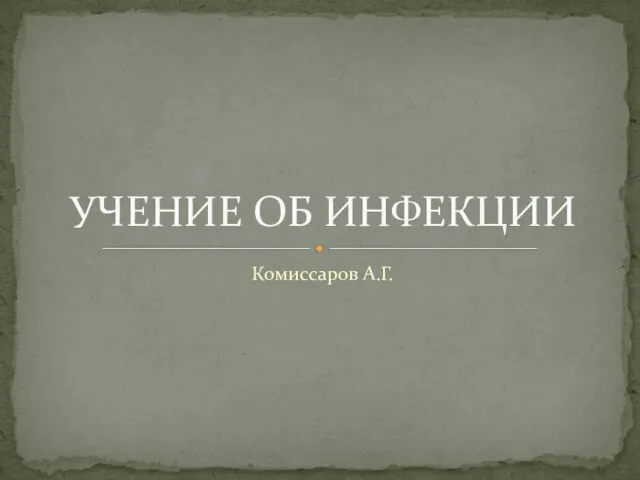 Комиссаров А.Г. УЧЕНИЕ ОБ ИНФЕКЦИИ