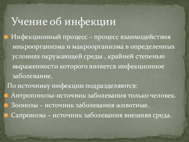 Инфекционный процесс – процесс взаимодействия микроорганизма и макроорганизма в определенных условиях окружающей среды