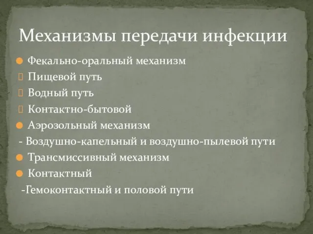 Фекально-оральный механизм Пищевой путь Водный путь Контактно-бытовой Аэрозольный механизм -