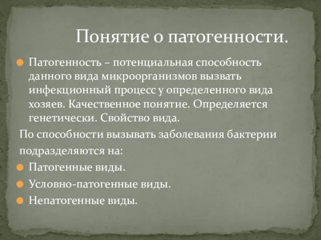 Патогенность – потенциальная способность данного вида микроорганизмов вызвать инфекционный процесс