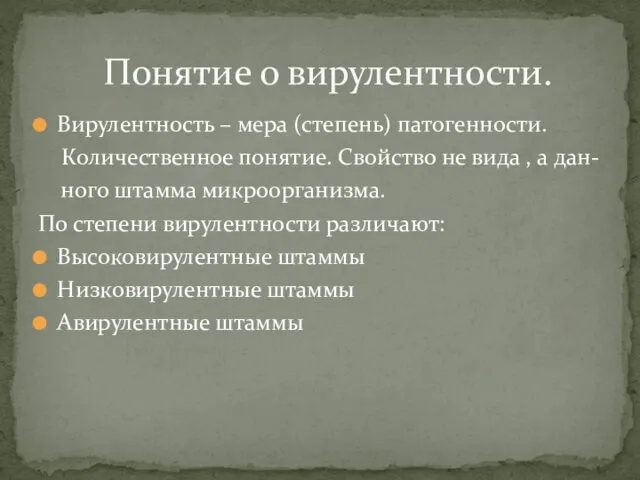 Вирулентность – мера (степень) патогенности. Количественное понятие. Свойство не вида , а дан-