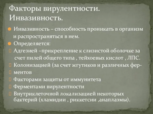 Факторы вирулентности.Инвазивность. Инвазивность – способность проникать в организм и распространяться