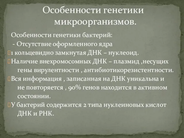 Особенности генетики бактерий: - Отсутствие оформленного ядра 1 кольцевидно замкнутая