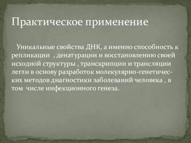 Уникальные свойства ДНК, а именно способность к репликации , денатурации и восстановлению своей