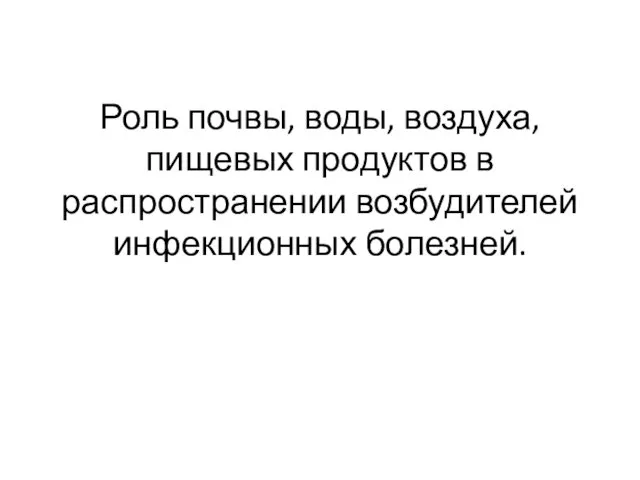 Роль почвы, воды, воздуха, пищевых продуктов в распространении возбудителей инфекционных болезней.