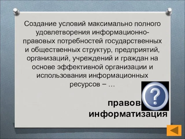 Создание условий максимально полного удовлетворения информационно-правовых потребностей государственных и общественных