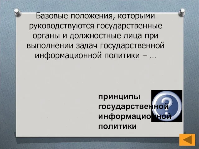 Базовые положения, которыми руководствуются государственные органы и должностные лица при