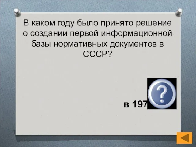 В каком году было принято решение о создании первой информационной