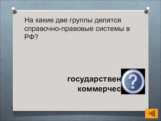 На какие две группы делятся справочно-правовые системы в РФ? государственные и коммерческие