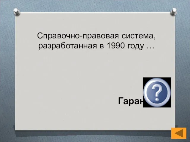 Справочно-правовая система, разработанная в 1990 году … Гарант