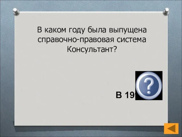 В каком году была выпущена справочно-правовая система Консультант? В 1992