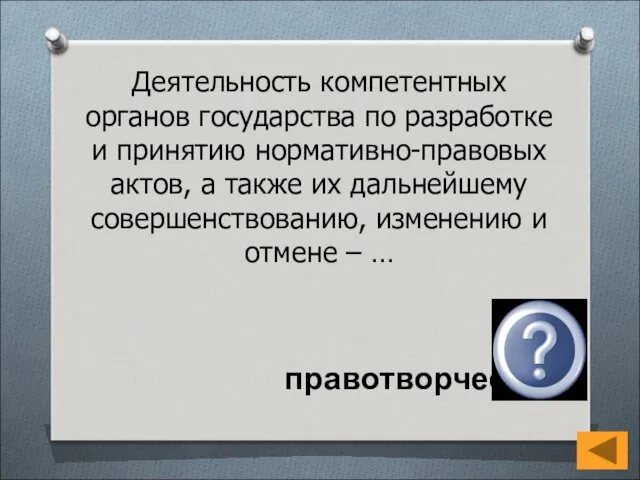 Деятельность компетентных органов государства по разработке и принятию нормативно-правовых актов, а также их