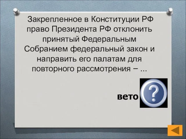 Закрепленное в Конституции РФ право Президента РФ отклонить принятый Федеральным