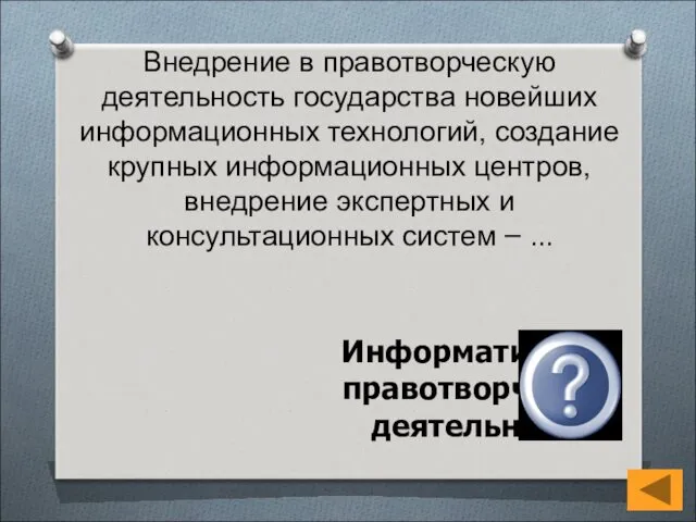 Внедрение в правотворческую деятельность государства новей­ших информационных технологий, создание крупных информа­ционных центров, внедрение