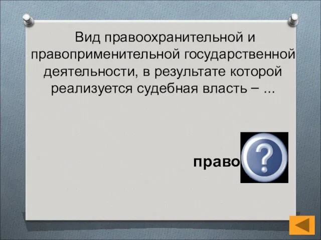 Вид правоохранительной и правоприменительной государственной деятельности, в результате которой реализуется судебная власть – … правосудие