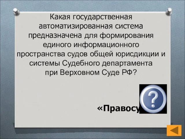 Какая государственная автоматизированная система предназначена для формирования единого информационного пространства судов общей юрисдикции