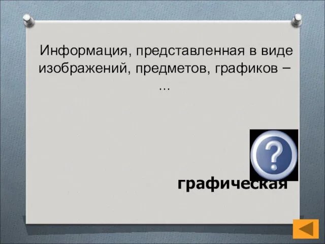 Информация, представленная в виде изображений, предметов, графиков – ... графическая