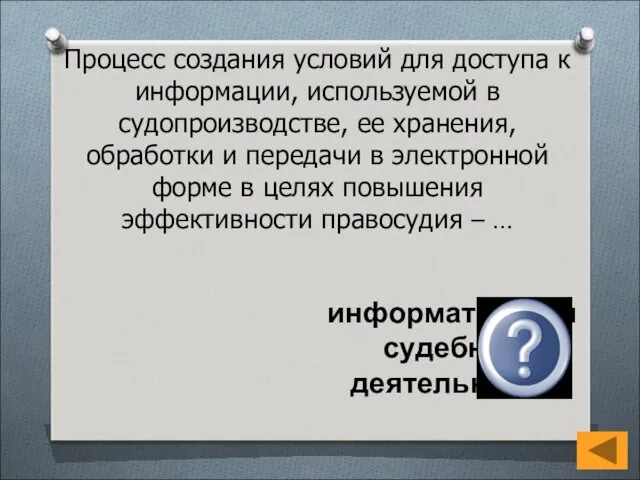 Процесс создания условий для доступа к информации, используемой в судопроизводстве,