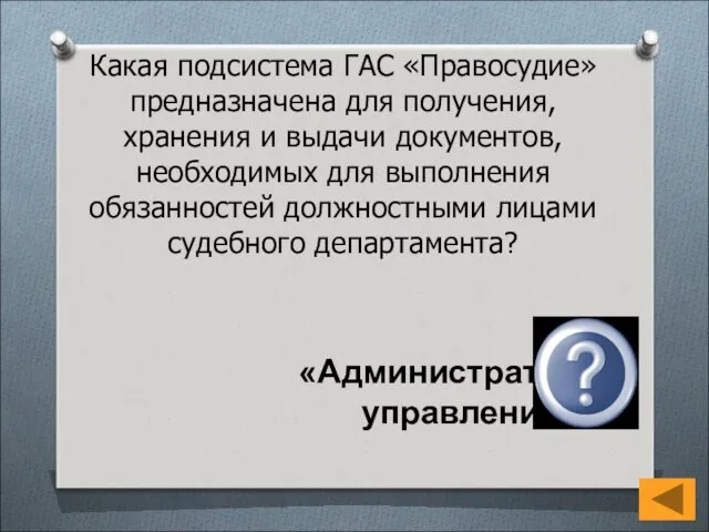 Какая подсистема ГАС «Правосудие» предназначена для получения, хранения и выдачи документов, необходимых для