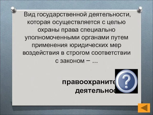 Вид государственной деятельности, которая осуществляется с целью охраны права специально уполномоченными органами путем